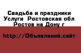 Свадьба и праздники Услуги. Ростовская обл.,Ростов-на-Дону г.